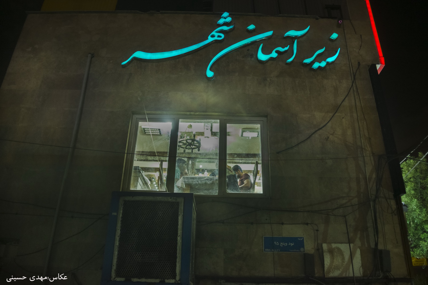 زیر آسمان شب