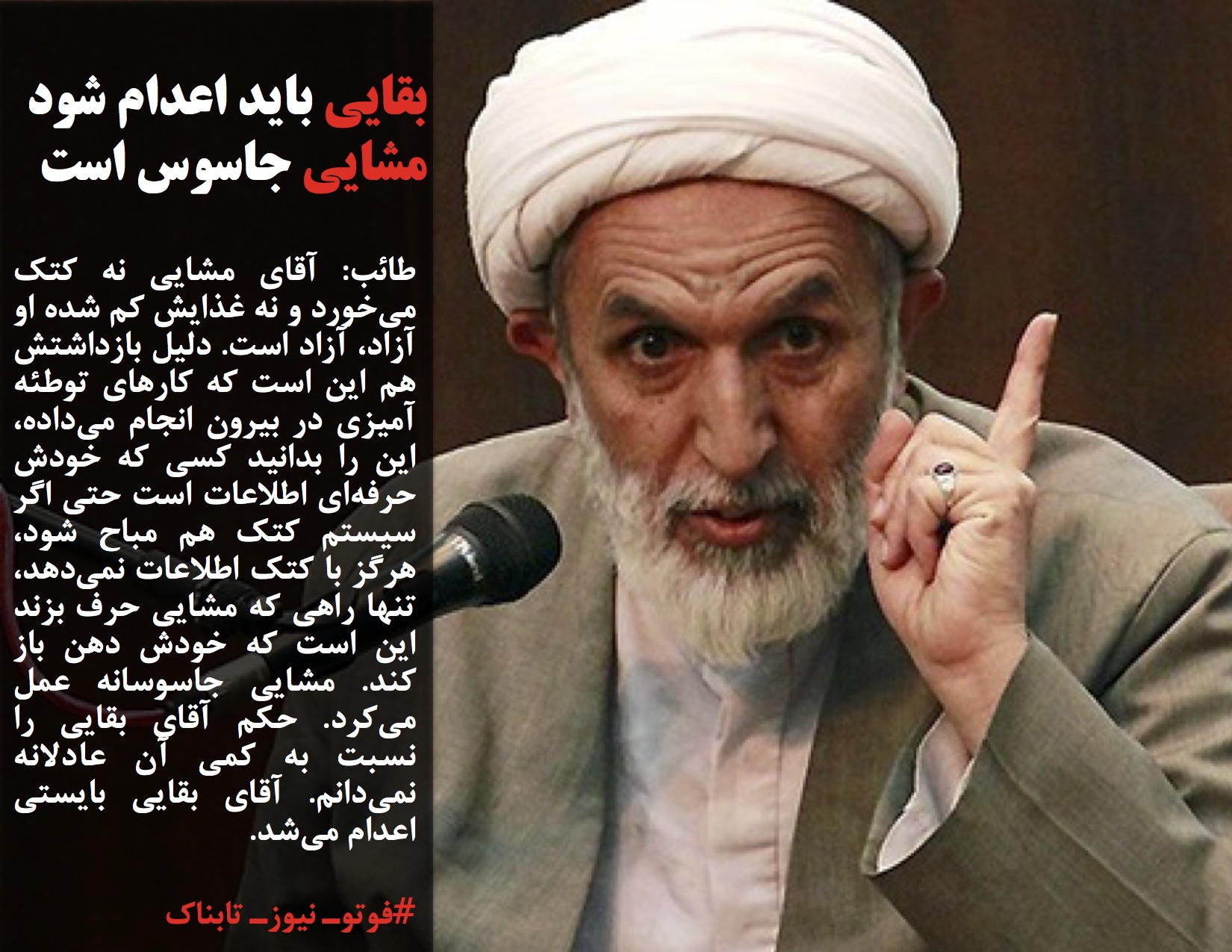 طائب: بقایی باید اعدام میشد