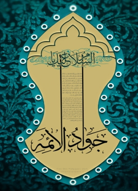 چگونه امام جواد(ع) در اوج خفقان تجسم صلابت بود؟