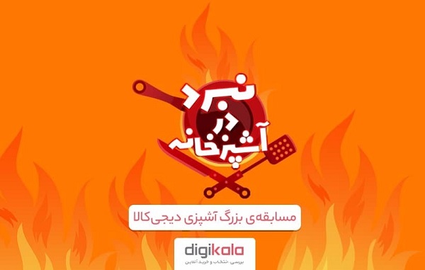 مسابقه آشپزی دیجی‌کالا با ۱۰۰ میلیون تومان جایزه!