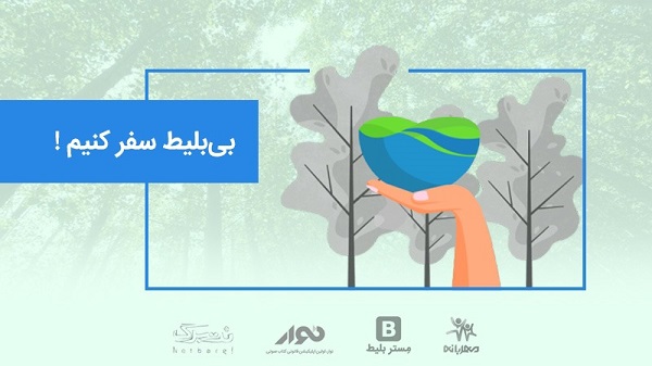 بی بلیط سفر کنیم