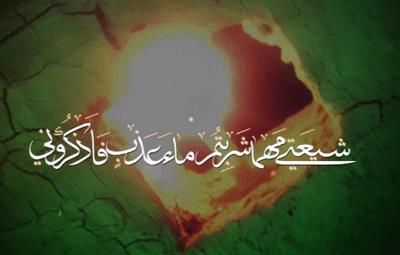 شیعتی مهما شربتم ماء عذب فاذکرونی