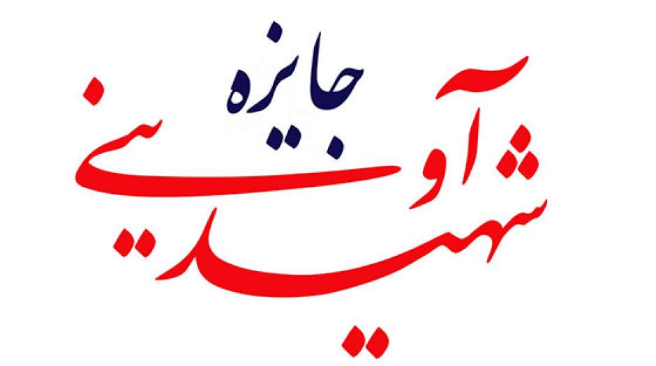 اسامی فیلم‌های «جایزه شهید آوینی» جشنواره سینماحقیقت