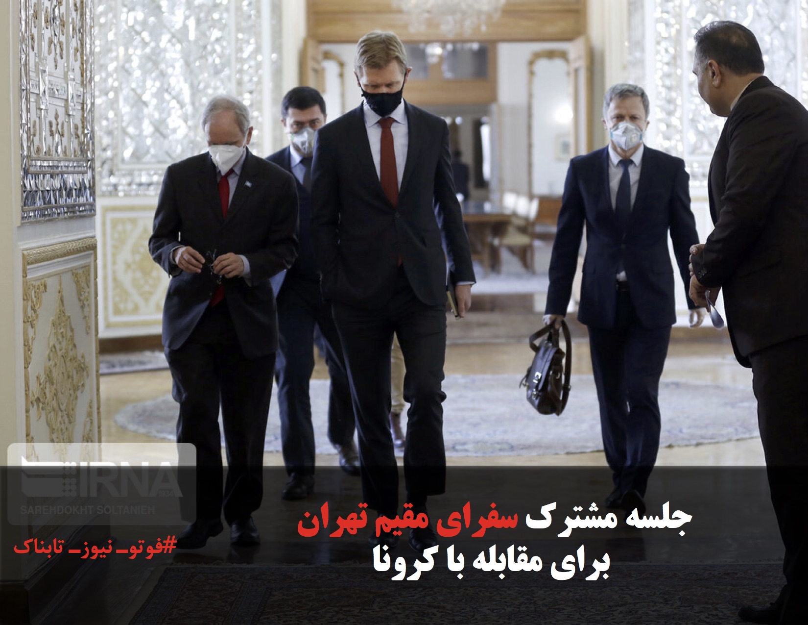 جلسه مشترک سفرای مقیم تهران  برای مقابله با کرونا