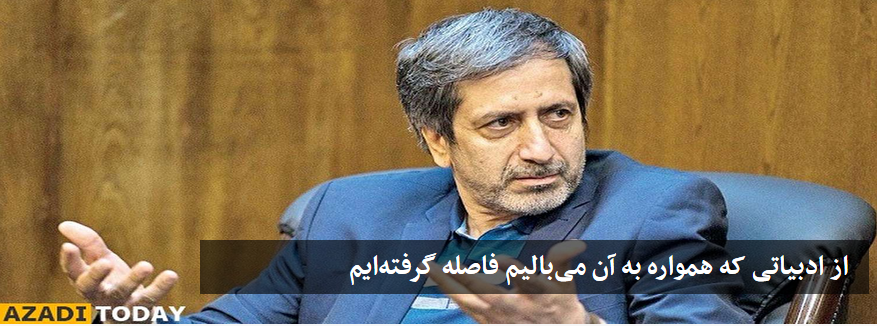 از ادبیاتی که همواره به آن میبالیم فاصله گرفتهایم