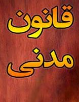 آشنایی با ابراء دین در قانون مدنی