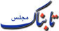 نباید همه موضوعات خرد و کلان کشور را به تحریم‌ها مرتبط کرد/ شکاف طبقاتی عمیق‌تر شده است