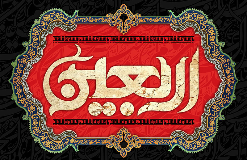 زیارت اربعین