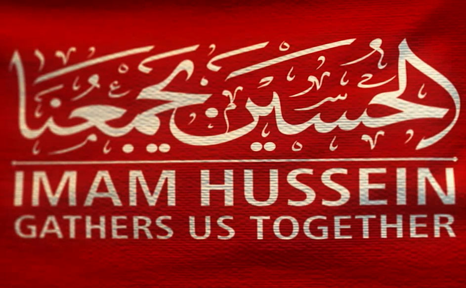 الحسین یجمعنا
