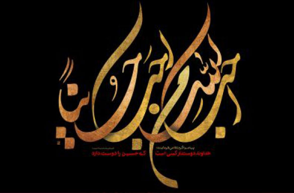 أَحَبَّ اللَّهُ مَنْ أَحَبَّ حُسَیْناً