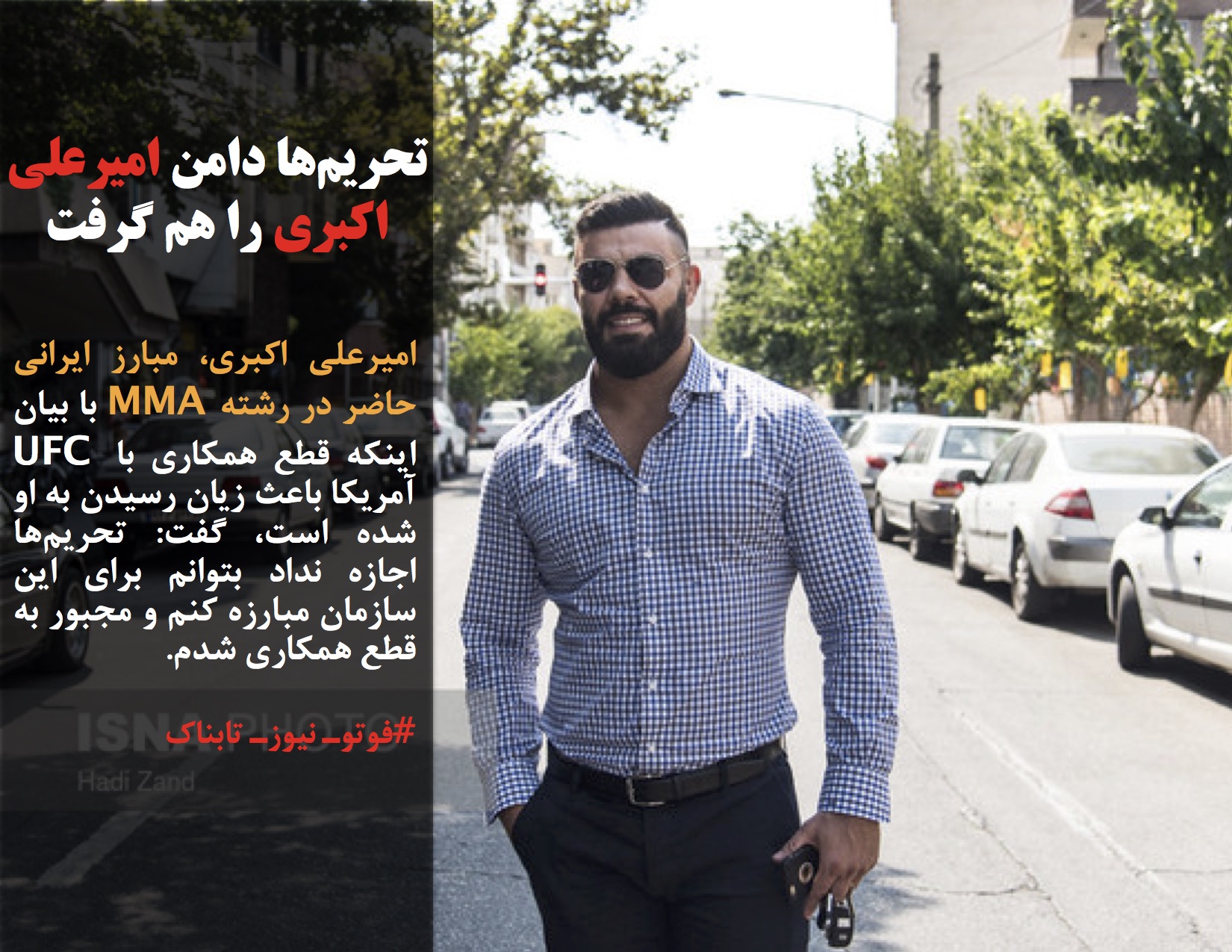 امیرعلی اکبری، مبارز ایرانی حاضر در رشته MMA با بیان اینکه قطع همکاری با UFC آمریکا باعث زیان رسیدن به او شده است، گفت: تحریمها اجازه نداد بتوانم برای این سازمان مبارزه کنم و مجبور به قطع همکاری شدم.