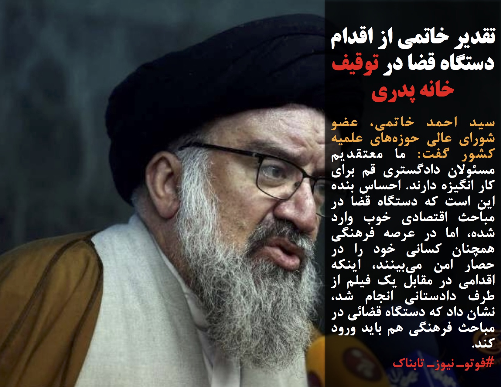 سید احمد خاتمی، عضو شورای عالی حوزههای علمیه کشور گفت: ما معتقدیم مسئولان دادگستری قم برای کار انگیزه دارند. احساس بنده این است که دستگاه قضا در مباحث اقتصادی خوب وارد شده، اما در عرصه فرهنگی همچنان کسانی خود را در حصار امن میبینند، اینکه اقدامی در مقابل یک فیلم از طرف دادستانی انجام شد، نشان داد که دستگاه قضائی در مباحث فرهنگی هم باید ورود کند.