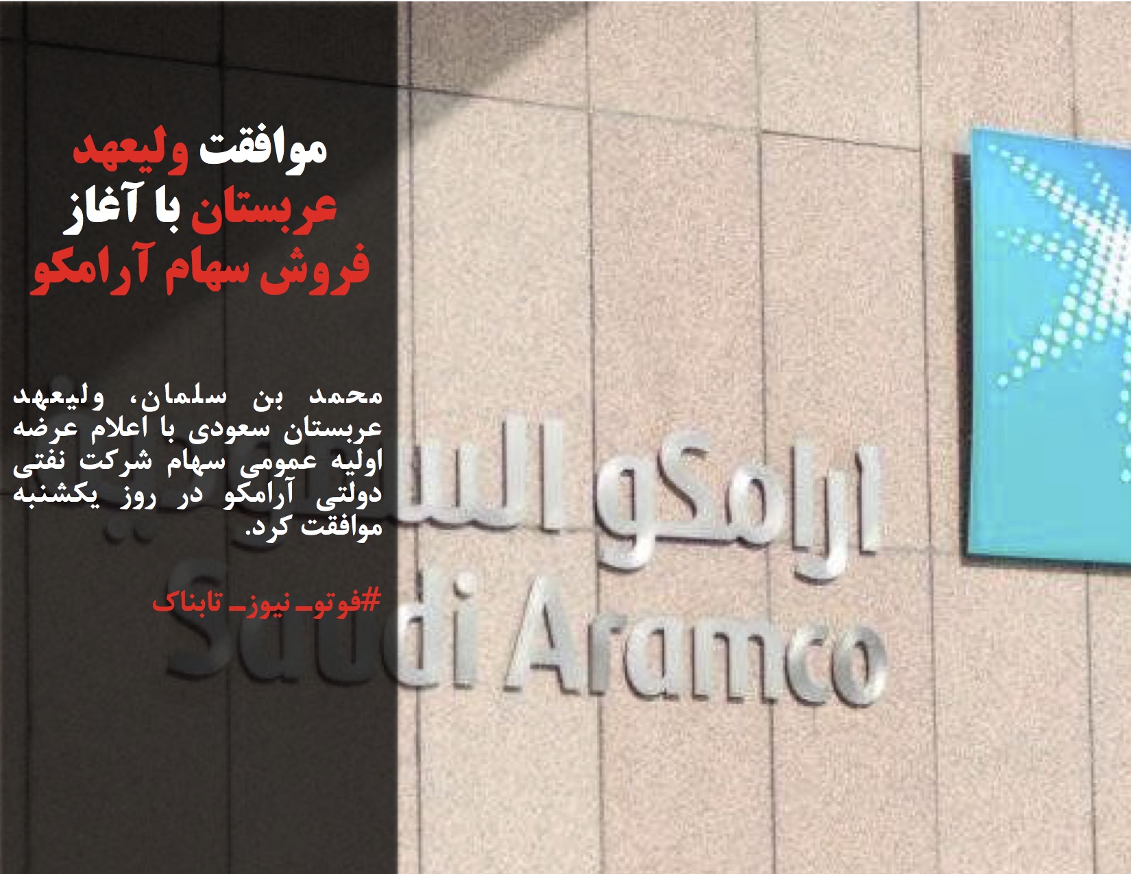 محمد بن سلمان، ولیعهد عربستان سعودی با اعلام عرضه اولیه عمومی سهام شرکت نفتی دولتی آرامکو در روز یکشنبه موافقت کرد.