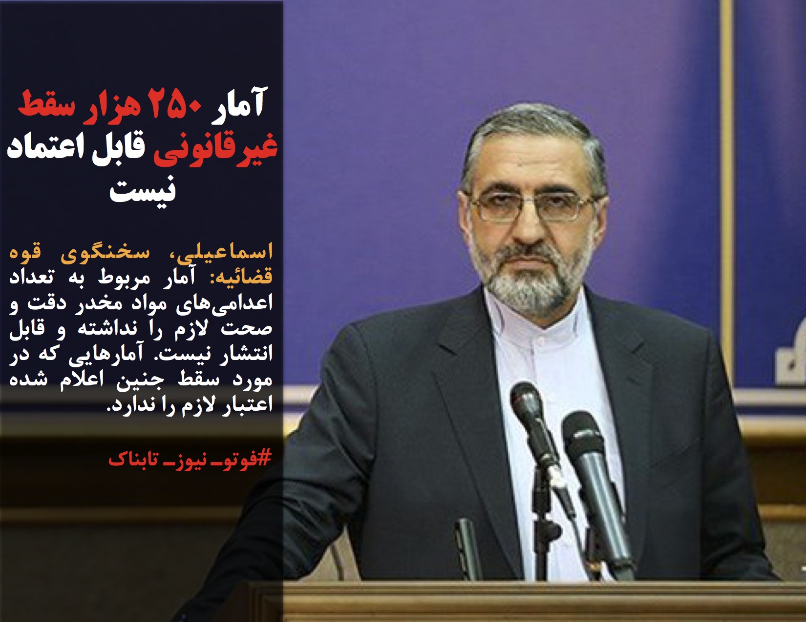اسماعیلی، سخنگوی قوه قضائیه: آمار مربوط به تعداد اعدامیهای مواد مخدر دقت و صحت لازم را نداشته و قابل انتشار نیست. آمارهایی که در مورد سقط جنین اعلام شده اعتبار لازم را ندارد.