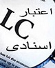 با فرایند اعتبار اسنادی (LC) آشنا شوید