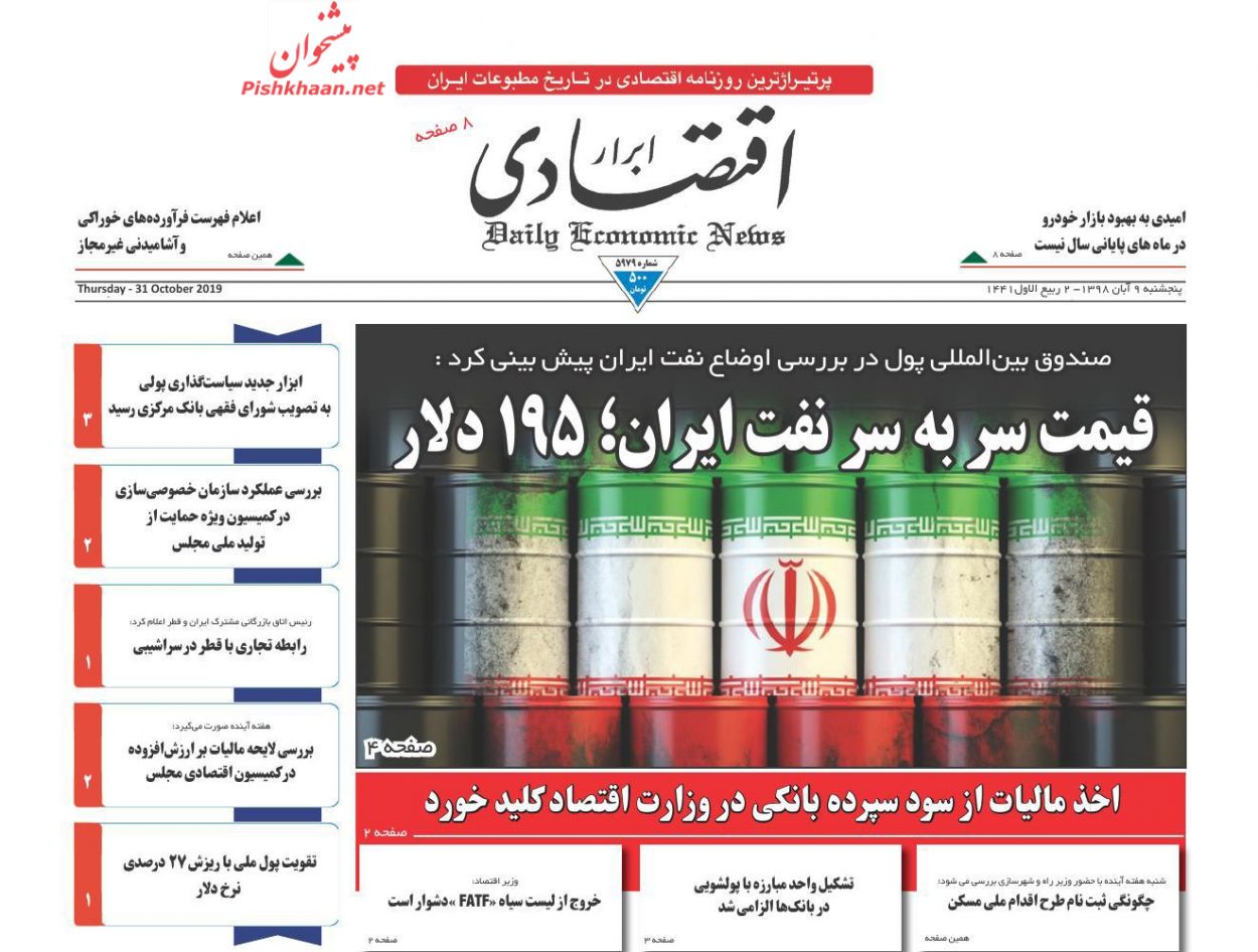 روزنامه‌های اقتصادی پنجشنبه ۹ آبان ۹۸