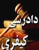 آشنایی با موارد صدور قرار نیابت قضایی در امور کیفری و حقوقی