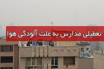 مدارس قم امروز تعطیل است