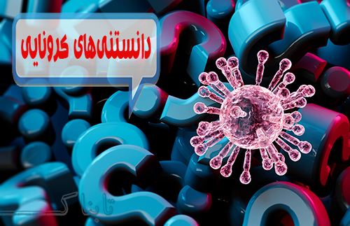 از «فاصلهگذاری اجتماعی» تا «آیا ویروس کرونا در آب از بین میرود؟»