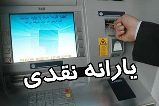 زمان واریز یارانه نقدی اعلام شد
