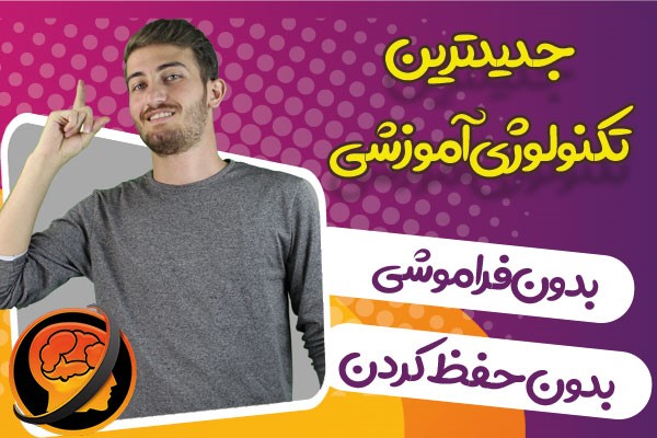 تکنولوژی آموزشی بدون فراموشی با حرف آخر