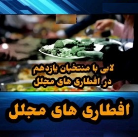 افطاری‌های لاکچری را چه کسانی به منتخبان مجلس یازدهم دادند؟ / مجلس انقلابی باید بداند مردم غرق در مشکلند!