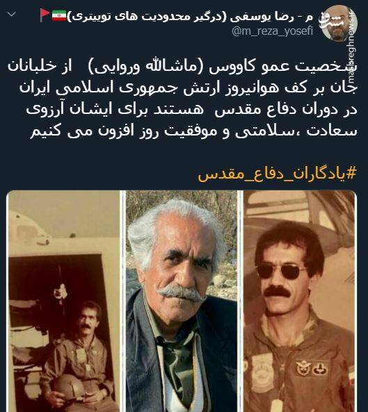 وقتی عموکاووس نون خ خلبان بود