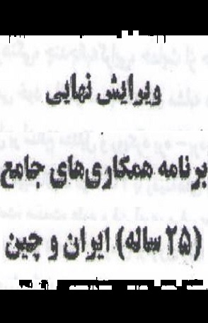 متن فارسی ویرایش نهایی پیشنویس قرارداد ۲۵ ساله ایران و چین + اسناد