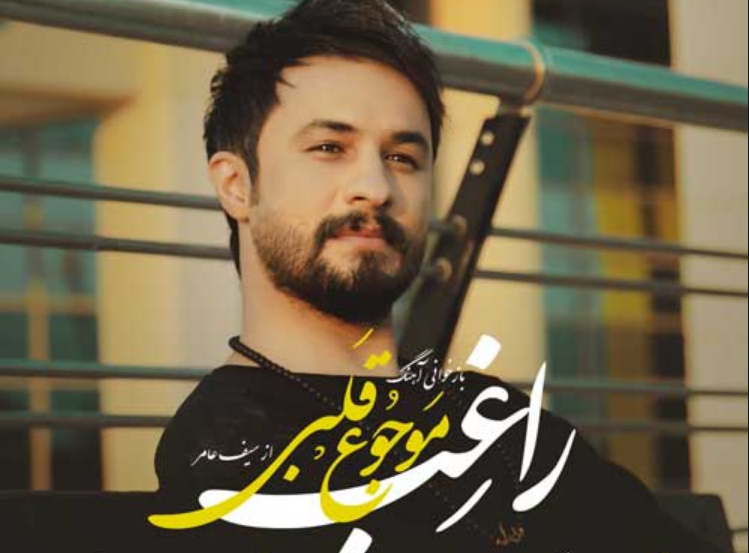 موجوع قلبی ؛ راغب
