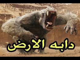دابة الارض چیست؟