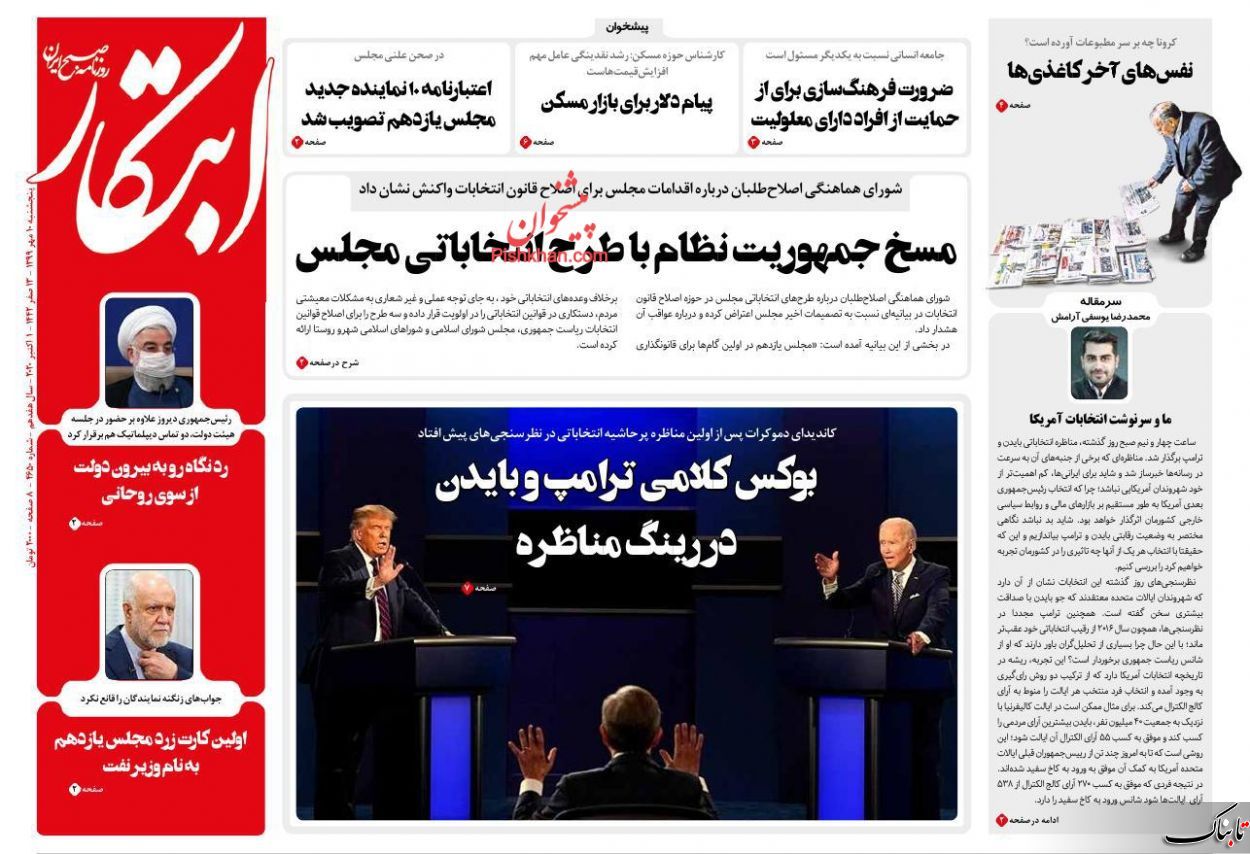 استعفا مخاطرهآمیز است؛ روحانی هجرت کند / تحلیل زیباکلام از مناظره انتخاباتی بایدن و ترامپ / ما و سرنوشت انتخابات آمریکا
