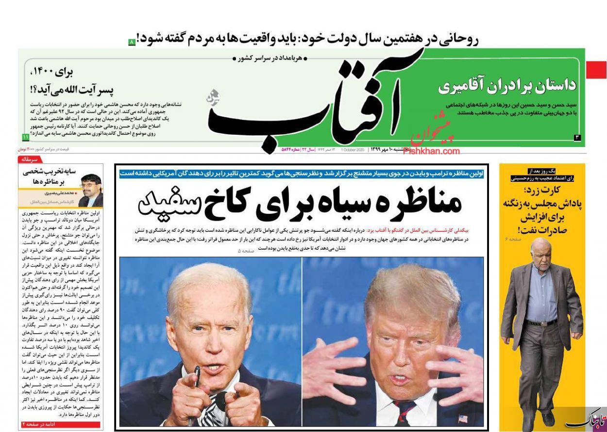 استعفا مخاطرهآمیز است؛ روحانی هجرت کند / تحلیل زیباکلام از مناظره انتخاباتی بایدن و ترامپ / ما و سرنوشت انتخابات آمریکا