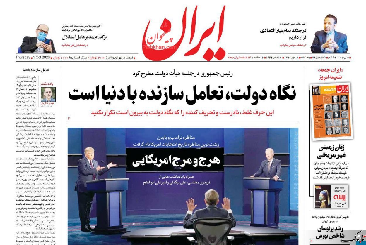 استعفا مخاطرهآمیز است؛ روحانی هجرت کند / تحلیل زیباکلام از مناظره انتخاباتی بایدن و ترامپ / ما و سرنوشت انتخابات آمریکا