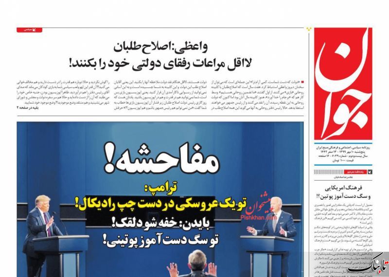 استعفا مخاطرهآمیز است؛ روحانی هجرت کند / تحلیل زیباکلام از مناظره انتخاباتی بایدن و ترامپ / ما و سرنوشت انتخابات آمریکا