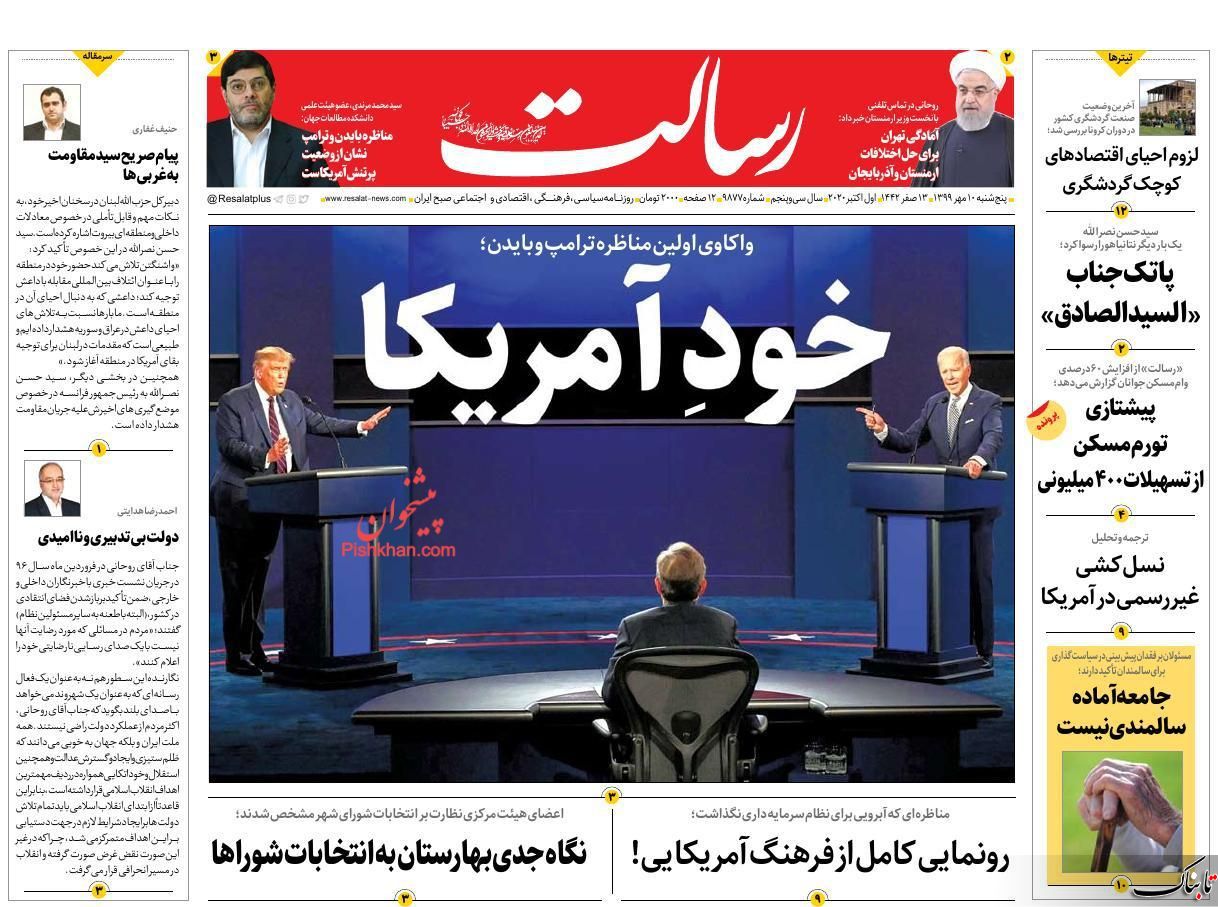 استعفا مخاطرهآمیز است؛ روحانی هجرت کند / تحلیل زیباکلام از مناظره انتخاباتی بایدن و ترامپ / ما و سرنوشت انتخابات آمریکا