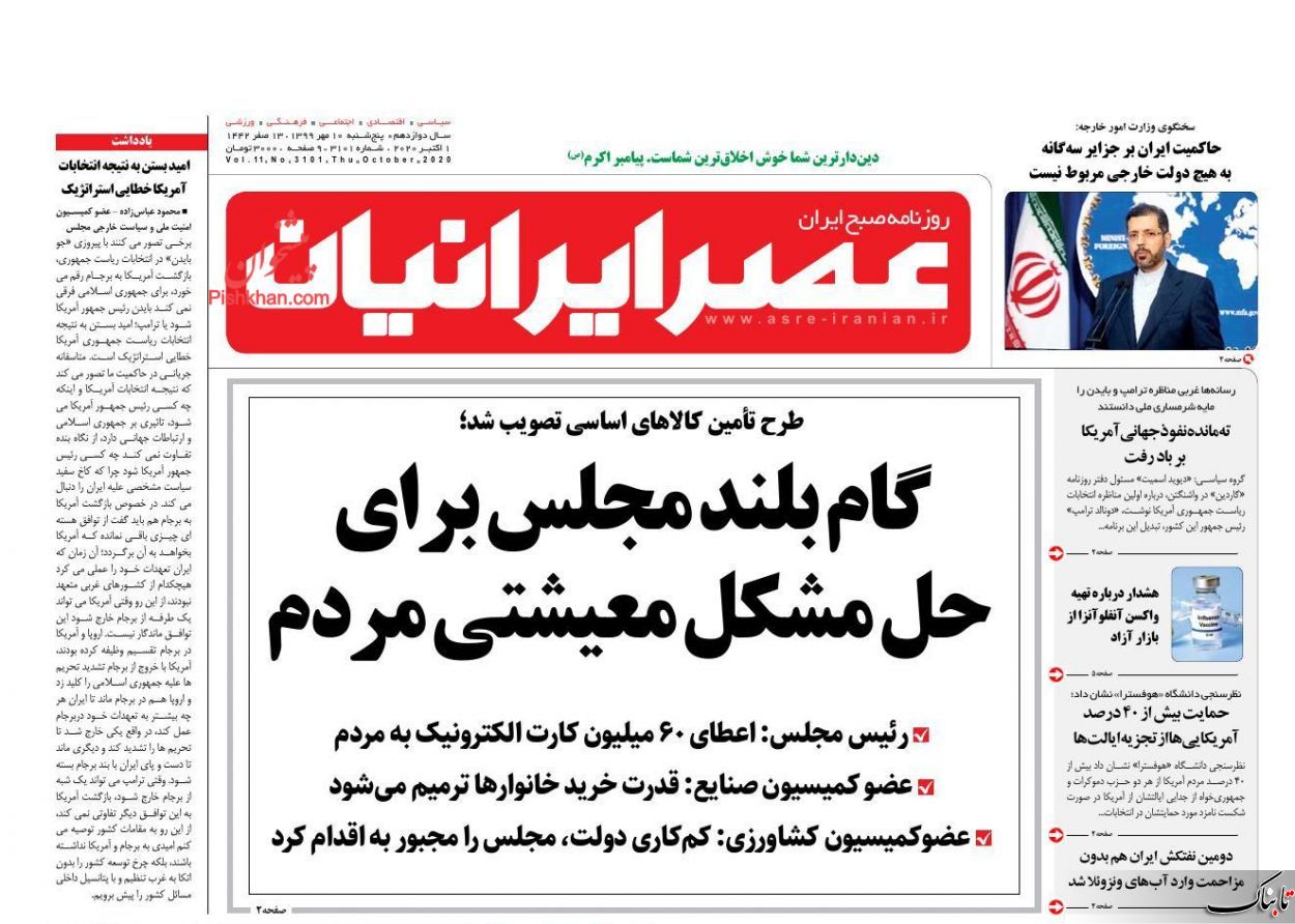 استعفا مخاطرهآمیز است؛ روحانی هجرت کند / تحلیل زیباکلام از مناظره انتخاباتی بایدن و ترامپ / ما و سرنوشت انتخابات آمریکا