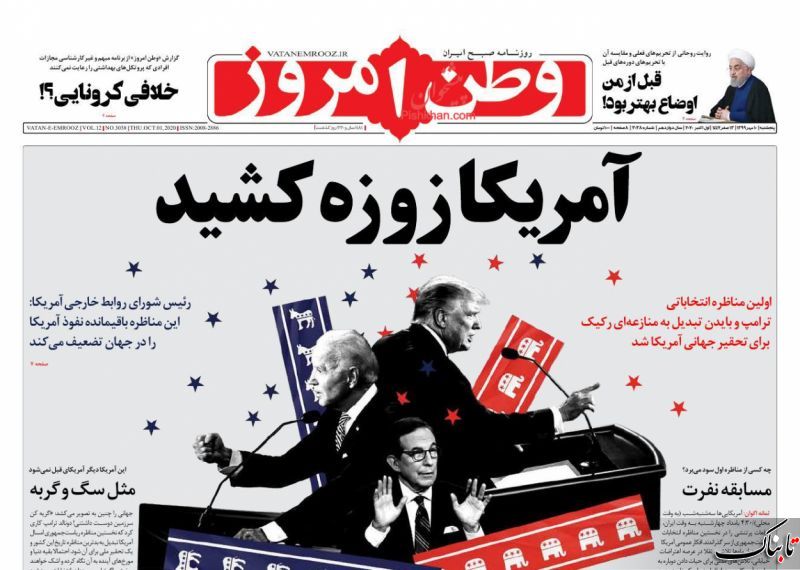 استعفا مخاطرهآمیز است؛ روحانی هجرت کند / تحلیل زیباکلام از مناظره انتخاباتی بایدن و ترامپ / ما و سرنوشت انتخابات آمریکا