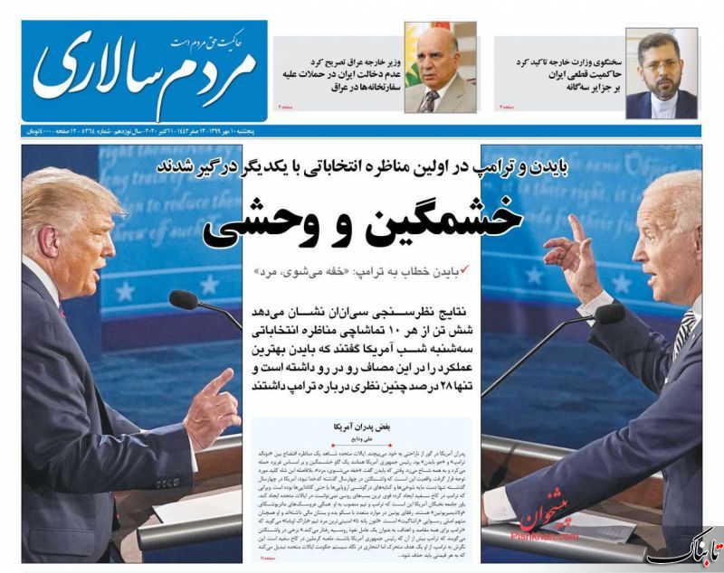 استعفا مخاطرهآمیز است؛ روحانی هجرت کند / تحلیل زیباکلام از مناظره انتخاباتی بایدن و ترامپ / ما و سرنوشت انتخابات آمریکا
