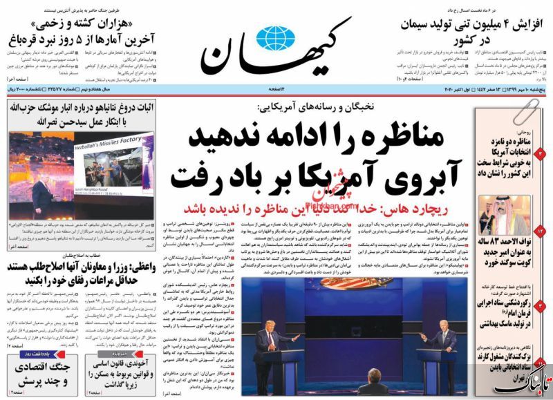 استعفا مخاطرهآمیز است؛ روحانی هجرت کند / تحلیل زیباکلام از مناظره انتخاباتی بایدن و ترامپ / ما و سرنوشت انتخابات آمریکا