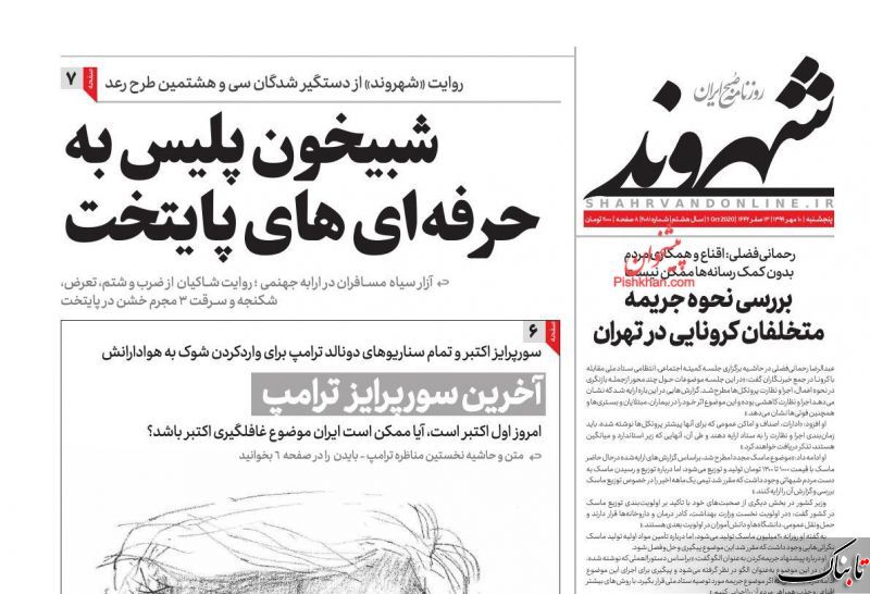 استعفا مخاطرهآمیز است؛ روحانی هجرت کند / تحلیل زیباکلام از مناظره انتخاباتی بایدن و ترامپ / ما و سرنوشت انتخابات آمریکا