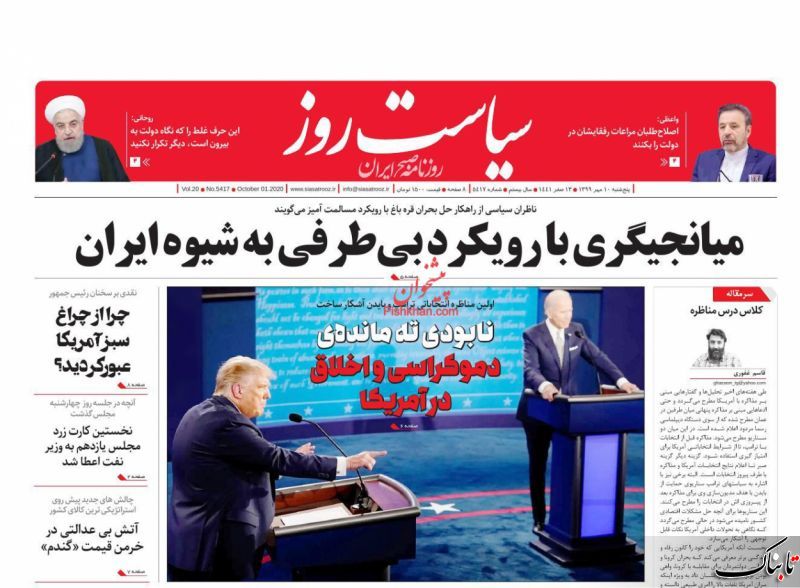 استعفا مخاطرهآمیز است؛ روحانی هجرت کند / تحلیل زیباکلام از مناظره انتخاباتی بایدن و ترامپ / ما و سرنوشت انتخابات آمریکا