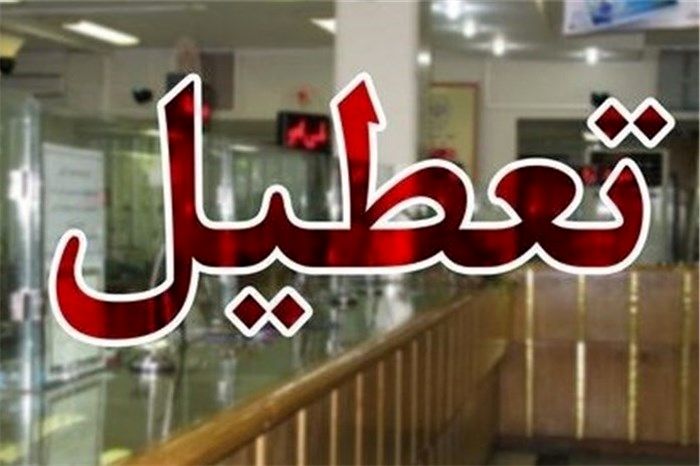 بانکهای لرستان تعطیل شدند