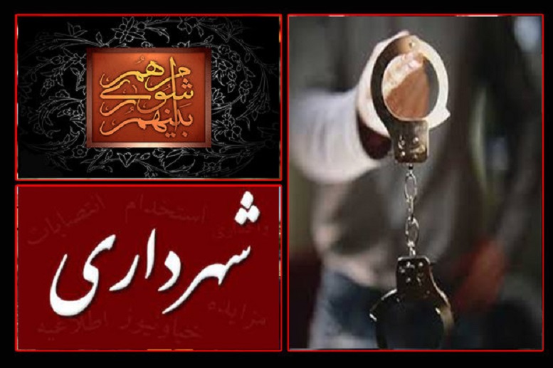 شهردار یکی از ‌مناطق ارومیه ‌دستگیر شد