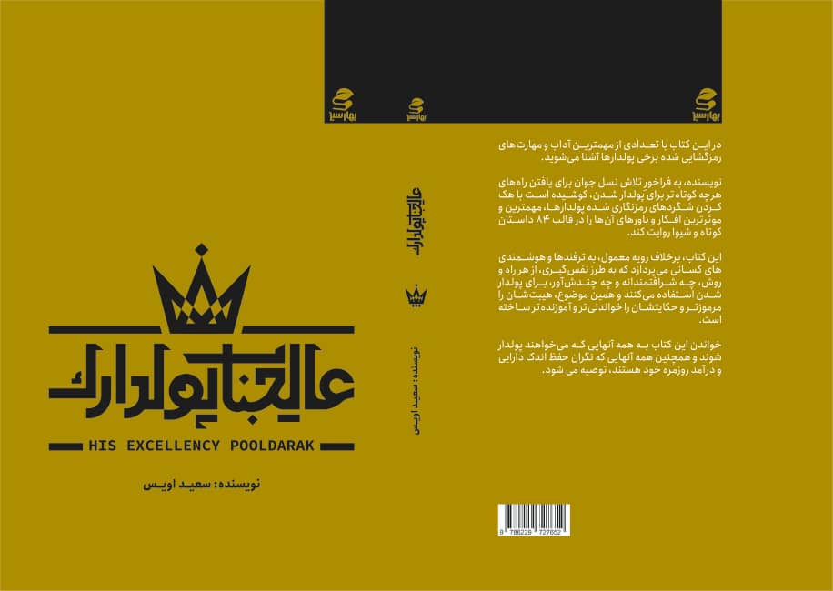 با «عالیجناب پولدارک» آشنا شوید!