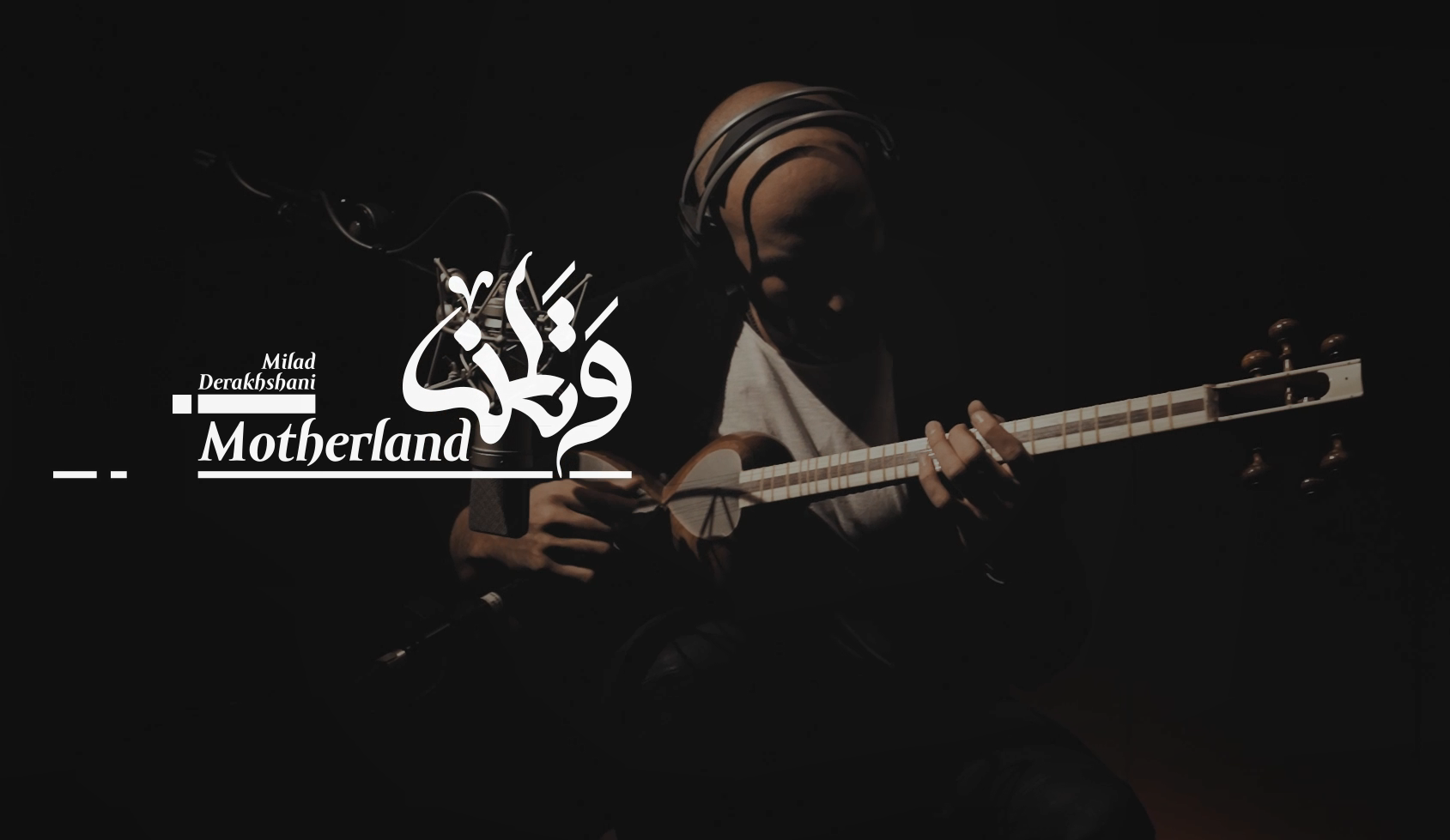 وتطن ؛ میلاد درخشانی