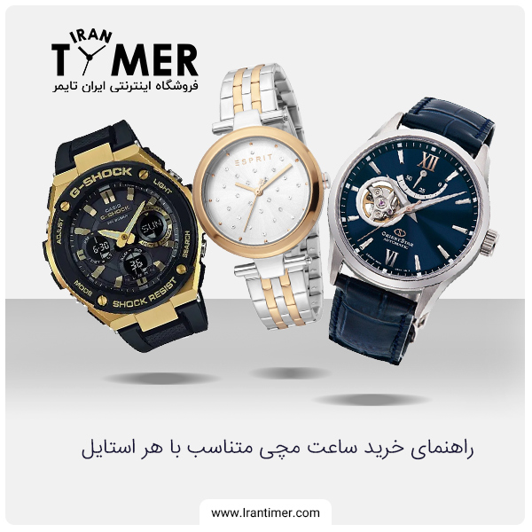 راهنمای خرید ساعت مچی مناسب با هر استایل