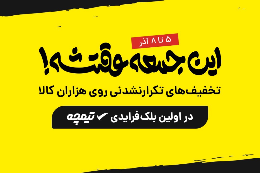 حراج بلک‌ فرایدی در فروشگاه اینترنتی تیمچه آغاز شد!