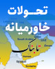 نامه گروهی از جمهوریخواهان کنگره به بلینکن در مخالفت با توافق با ایران/ گفتوگو و رایزنی نفتالی بنت با بایدن علیه ایران/ واکنش خطیبزاده به تحریمهای جدید آمریکا علیه اتباع ایرانی/ شهادت سه فلسطینی در درگیریهای جنین