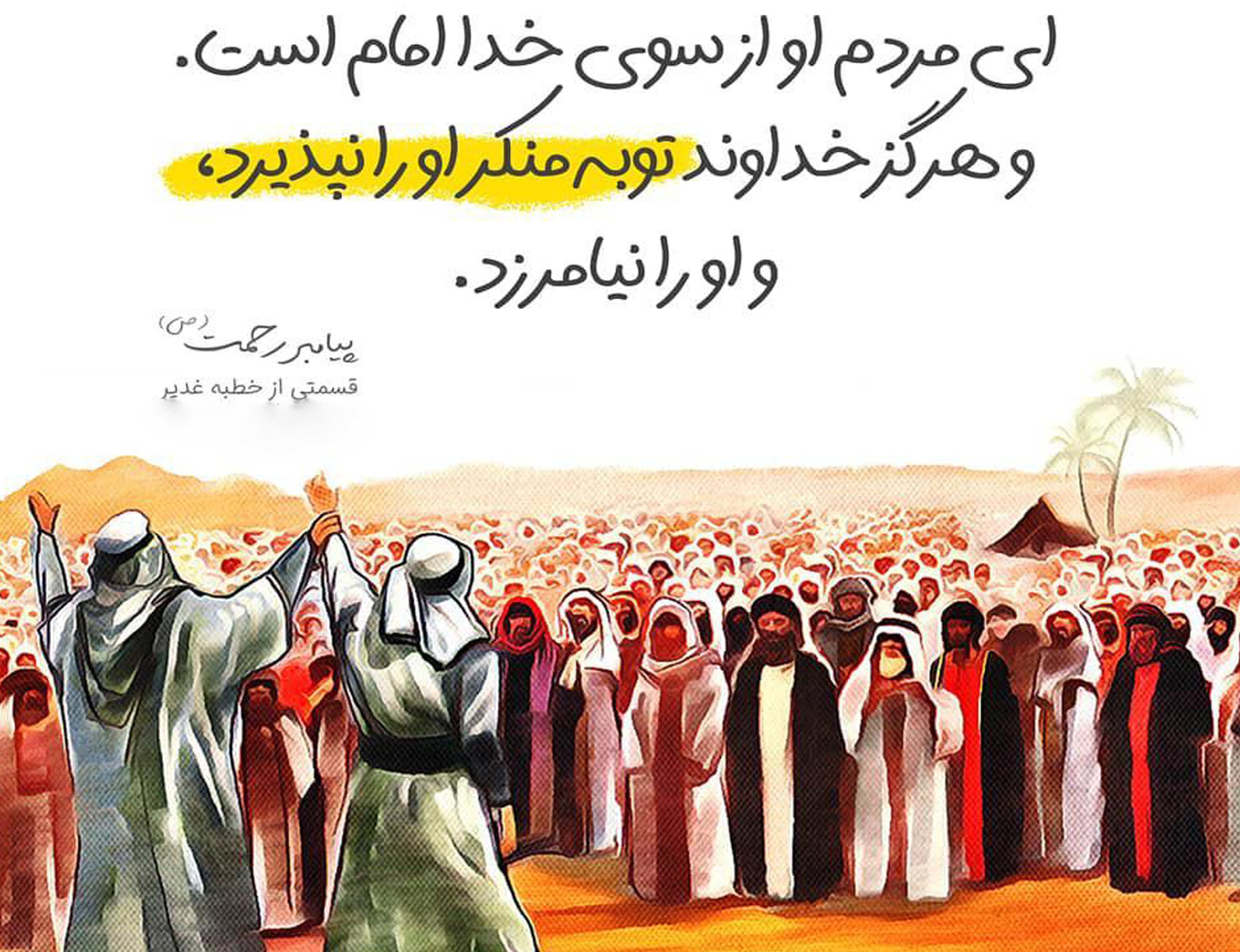 خطبه غدیر با صدای محسن فرهمند