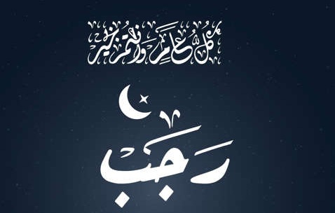 دعای ایام ماه رجب